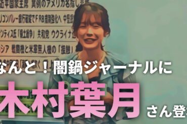 【闇鍋ジャーナル】なんと！オルガン坂生徒会でおなじみの木村葉月さん登場