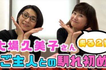 【ゲスト・大場久美子さん】バタ友になってください〜ご主人との馴れ初め