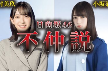 【真実を検証】日向坂46 小坂菜緒と金村美玖の不仲説の真相とは？