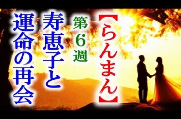 【らんまん】朝ドラ 第6週 寿恵子と再会する万太郎は…連続テレビ小説第5週感想