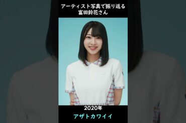 【日向坂】アーティスト写真で振り返る富田鈴花さん【1分】#shorts