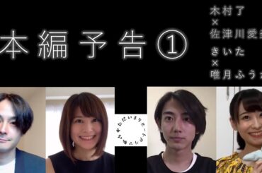 本編予告第１弾「木村了×佐津川愛美 編」×「きいた×唯月ふうか 編」