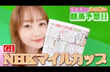 【競馬大予想!!】NHKマイルカップ(G1)| 高田秋のほろよい気分