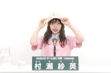 NMB48 チームBII所属 村瀬紗英 (Sae Murase)