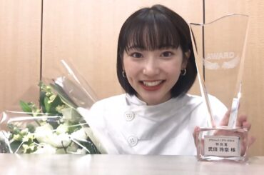 【グラジャパアワード2019 特別賞】武田玲奈さん受賞コメント