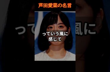 【信じる】芦田愛菜の名言 #shorts