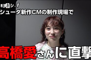 スミキシャ！ムシューダ新作CMの現場で高橋愛さんに直撃