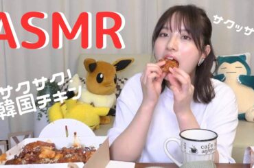 【ASMR】ザクザク激うまチキンと炭酸でしゅわぁ〜【飯テロ】【音フェチ】