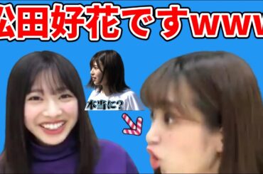 【日向坂46】バラエティ担当の2人が本領発揮www【佐々木久美・富田鈴花】