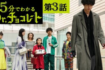 【主演・坂口健太郎】土曜ドラマ『Dr.チョコレート』第3話ダイジェスト