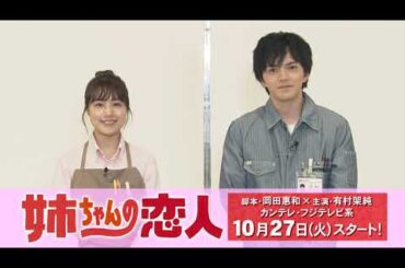 有村架純主演・新火9ドラマ『姉ちゃんの恋人』特報映像　林遣都からのコメントも