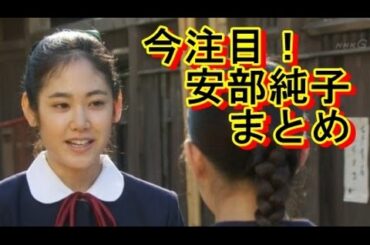 【注目】朝ドラ とと姉ちゃん＆月9ドラマ「好きな人がいること」に出演女優の阿部純子のまとめ！あんなCMにも出ててビックリ！