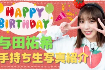 【乃木坂46】与田祐希生誕祭2021☆手持ち生写真紹介！与田ちゃん推し夫婦が生写真コレクション見ながら思い出を振り返る！