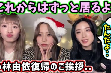 小林由依から復帰のご挨拶「これからはずっと居るよ！」【文字起こし】櫻坂46