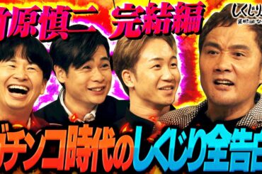 竹原慎二 引退後の壮絶な人生に🥊まさかのアルバイト生活…伝説の番組「ガチンコ！」時代の事件を告白🥊【#しくじり先生 #竹原慎二 #朝倉未来 】