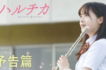 映画『ハルチカ』 予告編