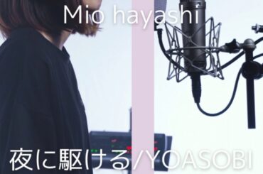 夜に駆ける/YOASOBI【Covered by はやしみお】