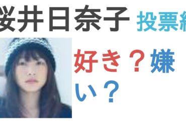 桜井日奈子は好き？嫌い？【リアルな人気投票】