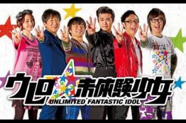 芸人斬り松岡茉優 ウレロ