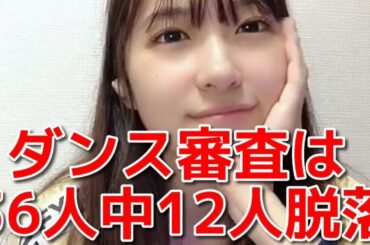 【橋本陽菜】 「OUT OF 48」でダンス審査を受けた時の話 【AKB48】