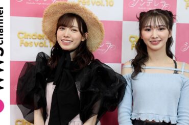 『IDOLS』山口綺羅（Girls2）・運上弘菜（HKT48）がシンデレラフェスの盛り上がりを語る！＜シンデレラフェスvol.10＞