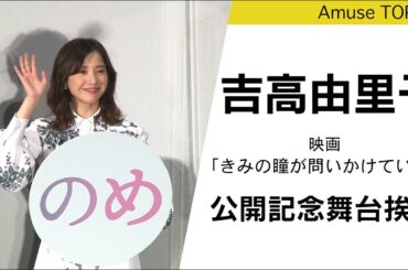 劇中セリフをカメラ目線で!? 吉高由里子：映画「きみの瞳が問いかけている」公開記念舞台挨拶