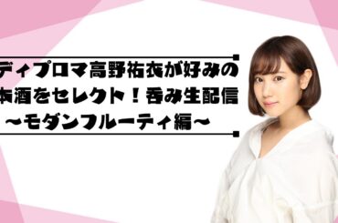 酒ディプロマ高野祐衣が好みの日本酒をセレクト！呑み生配信〜モダンフルーティ編〜