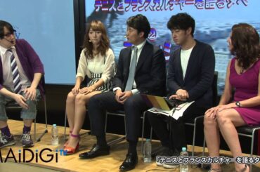 AKB48 高城亜樹登場！ 「テニスとフランスカルチャーを語る夕べ」2