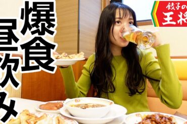 餃子の王将で明るいうちから飲むの最高すぎん？？？