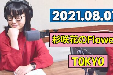 杉咲花のFlower TOKYO 2021.08.07