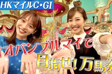 【 NHKマイルC２０２３】神部美咲の自信の大予想！！