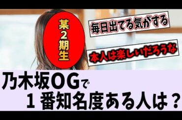 乃木坂OGで1番知名度あるのって〇〇だよね【乃木坂46】