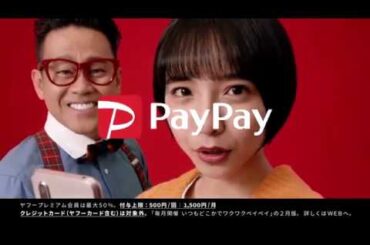【CM】PayPay　ペイペイ