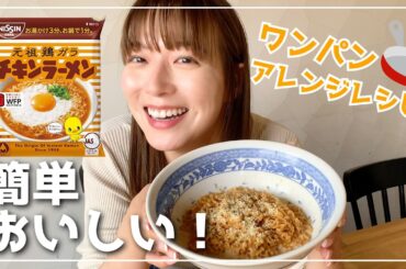 【３分クッキング】みんな大好きチキンラーメンで簡単アレンジレシピ🐥フライパン１つで完成😋