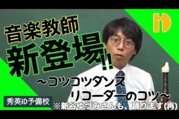 【新谷ゆづみさんも、再び踊ります。】リコーダーのコツ【1000名目前！】　～90秒ワンポイント授業　番外編～【秀英iD予備校】
