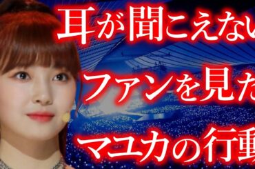 【NiziU】難聴のファンを前に､マユカが咄嗟に取った神対応とは【WithU歓喜】