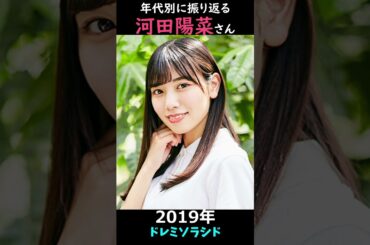 【日向坂】年代別に振り返る河田陽菜さん【1分】#shorts