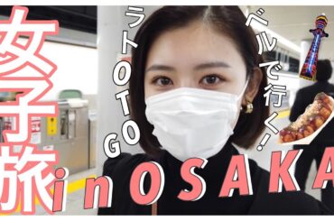 【大阪旅行】GOTOトラベルで女子旅❤️1日目vlog 🙆‍♀️