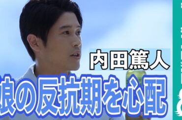 芦田愛菜、内田篤人にエール