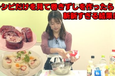 【イケメシ】おめでたい紅白巻きずしに挑戦！八幡アナがホームページのレシピだけを見て作ってみた！