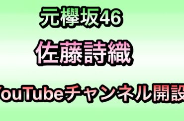 元欅坂46佐藤詩織YouTubeチャンネル開設　概要欄から飛べます！