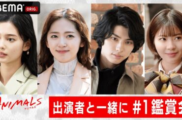 📺鈴木愛理とゆなが号泣!?「なんか私もきちゃった😭」話題沸騰の新ドラマANIMALS-アニマルズ-1話をキャスト鑑賞会🐯💄 | 毎週木曜よる10時アベマで放送中！