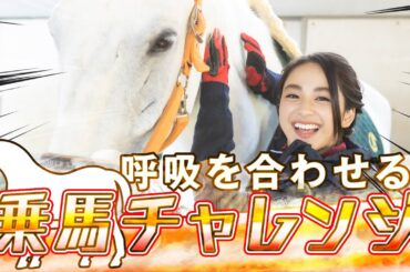 美しきおじいちゃんウマにメロメロ？乗馬に挑戦！【平祐奈チャレンジYuna★Tube】