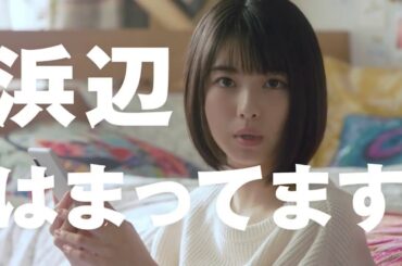 浜辺 美波・dブックにハマってます…docomo ドコモ・CM