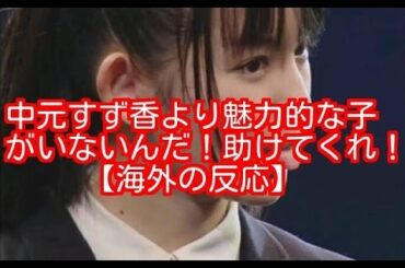 中元すず香より魅力的な子がいないんだ！助けてくれ！　【海外の反応】