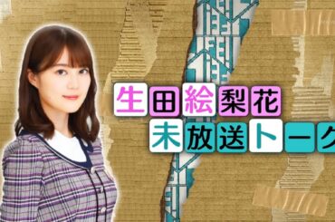 【乃木坂46 生田絵梨花】理想のデートは？