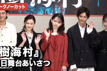 山田杏奈、山口まゆ、神尾楓珠、工藤遥ら登場！映画『樹海村』初日舞台あいさつ【トークノーカット】
