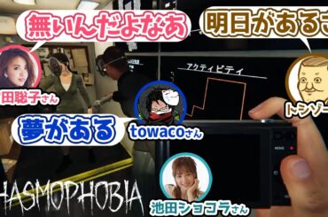【トシゾー切り抜き】明日があるさ（ない）池田ショコラ・towaco・宮田聡子【Phasmophobia】