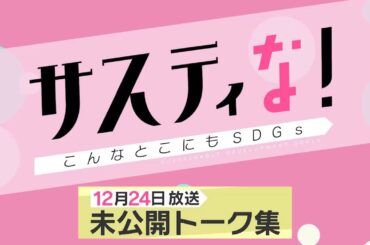 【サスティな！公式】サスティなクリスマスパーティー完全版！2022.12.24未公開シーン