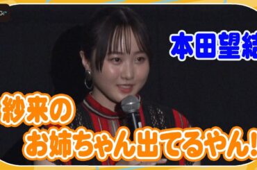 本田望結、妹・紗来の友達の反応に喜び　「バズってる」実感語る　映画「きさらぎ駅」イベント